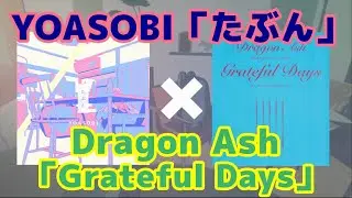 YOASOBI「たぶん」をDragon Ash「Grateful Days」とマッシュアップしたったｗｗｗｗｗｗ