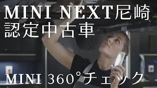 MINI NEXT尼崎。認定中古車 360&deg;チェック