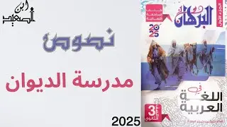 حل نصوص مدرسة الديوان من كتاب البرهان للمراجعة النهائية للصف الثالث الثانوي 2025