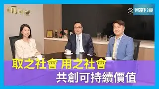 【有几可成】#豐盛｜取之社會，用之社會 共創可持續價值