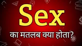 &lsquo;Sex&rsquo; Meaning in Hindi 📚| Sex का मतलब क्या होता है? | English to Hindi Dictionary (Educational)