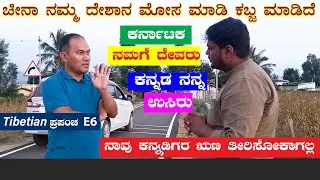 ಟಿಬೇಟಿಗರಿಗೆ ಕರ್ನಾಟಕ ದೇವರು ಕನ್ನಡ ಉಸಿರು-ಕಾರಣ ಗೊತ್ತಾ? ಚೀನಾ ಮಾಡಿದ ಮೋಸ |Digital Maadhyama|Tibetan World-6