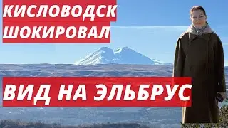 🌍Я НЕ ОЖИДАЛА ТАКОГО! 🌍Кисловодский парк с видом на ЭЛЬБРУС!