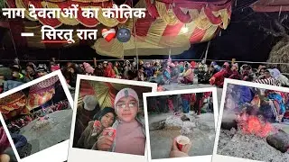 नाग देवताओं के कौतिक की अंतिम रात जिसे सिरतू कहा जाता है 🙏इन लड़कियों पर क्या आ रहा है😮❤️‍🩹🙏