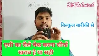 Voltage relay ki cheking ||एसी के रिले को कैसे चेक करें खराब है या सही