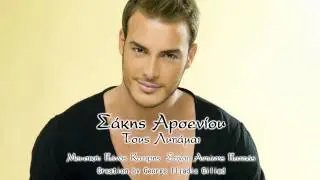 Sakis Arseniou - Tous lupamai