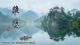 進退 🌙 中國禪風音樂 🎵 Chinese Zen Meditation Music for Relaxation