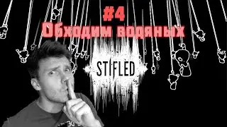 STIFLED ПРОХОЖДЕНИЕ ➤ ИНДИ ХОРРОР ➤ УБЕГАЕМ ОТ ВОДЯНОГО #4
