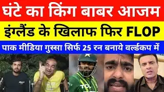 Pak Media Crying On Babar Azam Batting Today | Pak vs Eng T20 WC 2026 | England vs pakistan