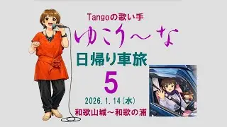 【日帰り車旅】Tangoの歌い手ゆこり～なの車旅/和歌山城～和歌の浦の夕陽