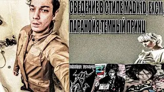 СВЕДЕНИЕ В СТИЛЕ MADK1D, EXCM, ТЕМНЫЙ ПРИНЦ IN FL STUDIO