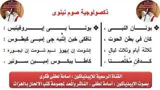 ذكصولوجية صوم نينوى للايبذياكون اسامه لطفى