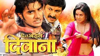 देवरा भइल दिवाना | #Pradeep_R_Pandey_Chintu का फिर से एक और हिट फिल्म Super Hit #Bhojpuri Full Movie