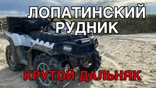 ДАЛЬНЯК на Лопатинский РУДНИК. Проехали 59 КИЛОМЕТРОВ