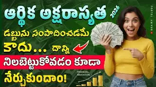 Financial Literacy Telugu | Savings vs Investment, 50:30:20 Rule, SIP, Emergency Fund Explained