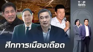 'ไผ่ ลิกค์'จวก'อภิสิทธิ์'หลังประกาศศึกไม่ร่วม รบ.กับกล้าธรรม เล่นเกมการเมืองตาม ปชน.