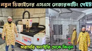 New Design Laser Cutting SS Gate 🔥 SS Gate Price In Bangladesh 2026