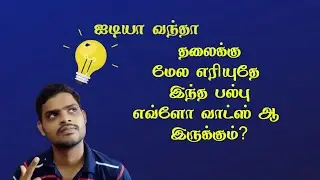ஐடியா வந்தா எரியுற BULB எவ்ளோ WATTS ஆ IRUKKUM