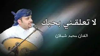 لاتعلقني بحبك ~ الفنان محمد شملان ~ اغاني يمنيه