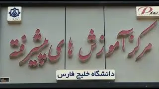 معرفی دانشگاه خلیج فارس آذر ماه 1400
