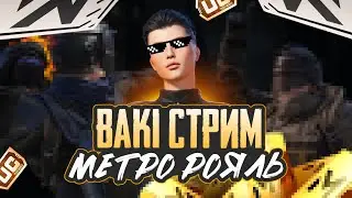 Локалки и розыгрыши😱 ~ БАКИ СТРИМ❤️