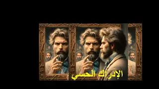 الإدراك الحسي تمهيد