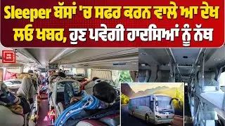 Sleeper ਬੱਸਾਂ 'ਚ ਸਫਰ ਕਰਨ ਵਾਲੇ ਆ ਦੇਖ ਲਓ ਖਬਰ, ਹੁਣ ਪਵੇਗੀ ਹਾਦਸਿਆਂ ਨੂੰ ਨੱਥ
