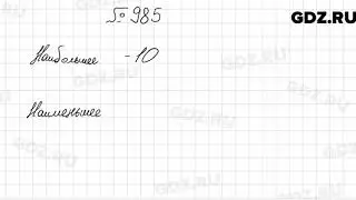 № 985 - Математика 6 класс Мерзляк