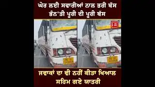 ਮੁੰਡਿਆਂ ਨੇ ਘੇਰ ਲਈ ਸਵਾਰੀਆਂ ਨਾਲ ਭਰੀ ਬੱਸ, ਭੰਨ'ਤੀ ਪੂਰੀ ਦੀ ਪੂਰੀ Bus.