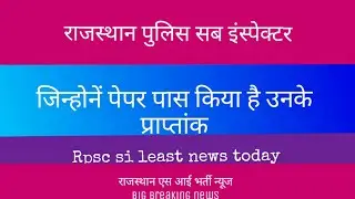 RAJASTHAN SI PHYSICAL TEST DATE 2019 /RPSC SI PHYSICAL TEST DATE /SI PHYSICAL TEST DATE LATEST NEWS