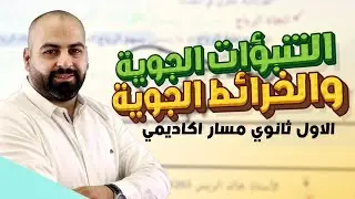 التنبؤات الجوية وخرائط الطقس - الاول ثانوي مسار اكاديمي 2009- الأستاذ خالد الريس 