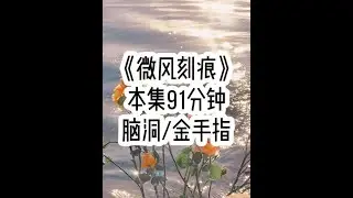 《微风刻痕》🍅 刚做完近视手术后，却突然发现我的眼睛竟然能看见物品的价值&hellip;#小故事大道理