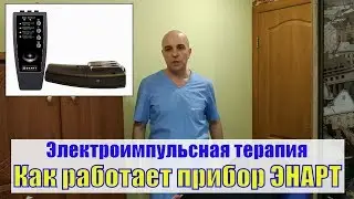 Диагностика проблемы и лечение прибором ЭНАРТ 907 #enart 907#