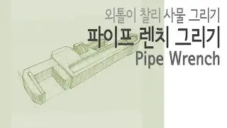 [Object Drawing(Pencil)] Tools 06 - Pipe Wrench