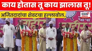 Ajit Pawar Full Speech | प्रचाराच्या शेवटच्या टप्प्यात दादांची पिपंरी-चिंचवडमधून फटकेबाजी! | N18V