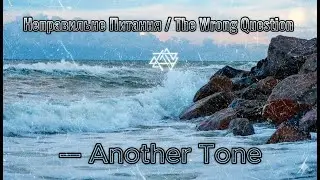 Неправильне Питання / The Wrong Question &mdash; Another Tone (Official Audio-Manifesto)
