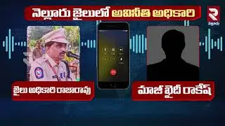 బయటపడ్డ జైలర్ నిర్వాకం | Nellore Jail Superintendent Audio Leak | Nellore Central Jail | RTV Nellore