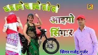 ब्याने जावे तो ले आइए सिंगार||बुलेट राजा जीना में खड़ी||Bayana Javed tu le !! Gajendra Gurjar Rasiya