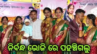 ନିର୍ବନ୍ଧ ଭୋଜି ରେ ପହଞ୍ଚିଗଲୁ…😉 #496 
