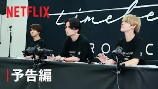 「timelesz project-AUDITION-」予告編 - Netflix
