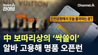 中 보따리상의 ‘싹쓸이’…알바 고용해 명품 오픈런 / 채널A / 뉴스A 라이브