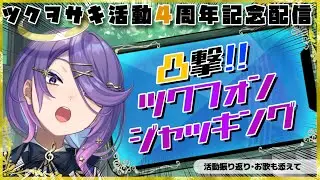 【記念配信】4周年記念だから