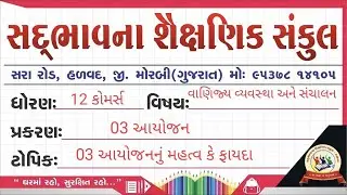 STD 12 SUB vanijyavyavstha ane sanchalan CHAP 03 ayojan TOPIC 03 ayojanna faydamahatv