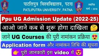 Patliputra University Admission Update 2022, Ppu UG Admission Update #ppu #patliputrauniversity