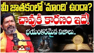 ఆ టైంలో చేస్తే ప్రాణాలు పోతాయ్!😱 | Dangerous Truths of Mandi & Kuliga Time | Astrologer Durga Prasad