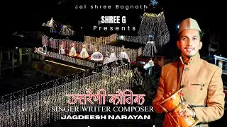 UTTRAINI KAUTIK || उत्तरैणी कौतिक2026 || New Kumauni song 2026 ||  Jagdish Narayan || Sushant Mohan