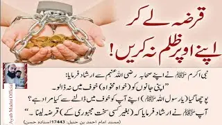 Qarz Lekr Apne Upar Zulm Na Kren / Farman e Muhammad /S A W /Hai