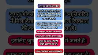 जुगनू रात को क्यों चमकते हैं? jugnu roshni kaise karte hain? #ytshorts #jugnu #trandingshorts