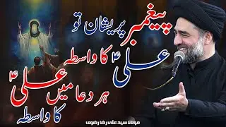 Paighambar Pareshaan Toh Ali A.S Ka Wasta | Har Dua Mai Ali Ka Wasta | Maulana Syed Ali Raza Rizvi