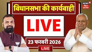 Bihar Vidhan Sabha LIVE : बिहार विधानसभा की कार्यवाही LIVE | CM Nitish Kumar | Samrat Chaudhary LIVE